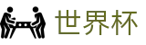 2026世界杯买球-燃情巅峰对决